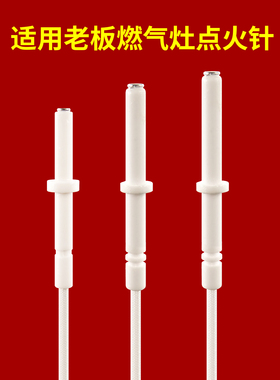 适用老板燃气灶点火针7B13/56B0/7B16/33B0/58B1/30B5
