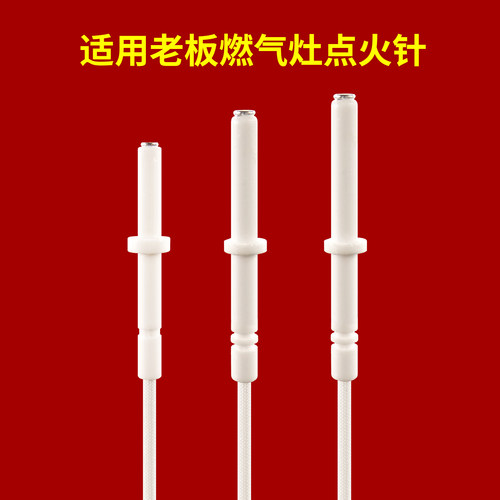 适用老板燃气灶点火针7B13