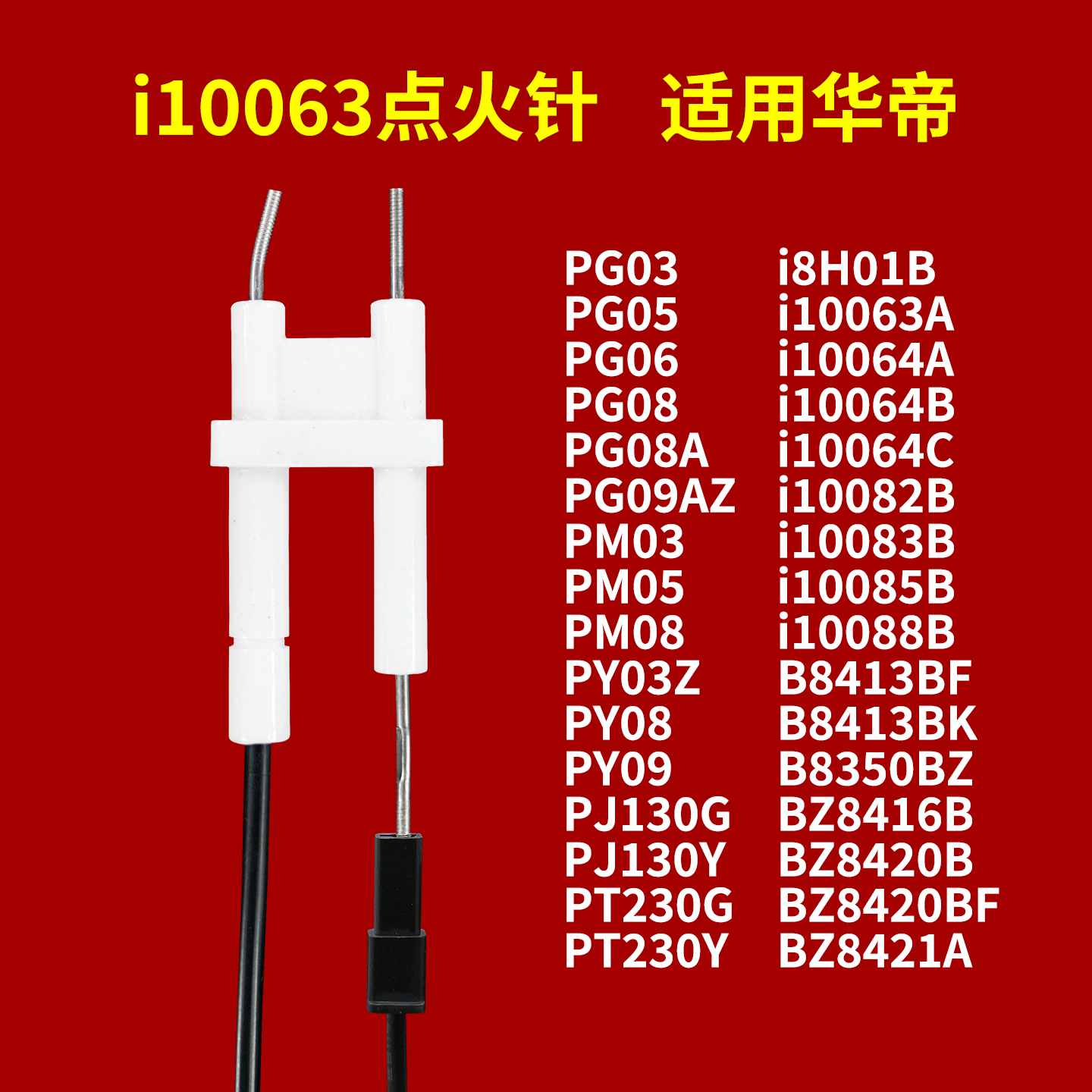 适用华帝燃气灶点火针感应针