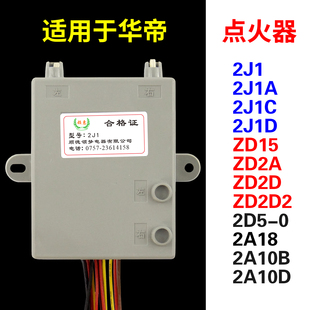 ZD2D2 2J1D 2A18 2D5 2A10B 2J1 适用华帝燃气灶脉冲点火器ZD15