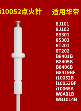 适用华帝燃气灶点火针i10052b/wb1014a/b8401/8405/8419bf/8j102