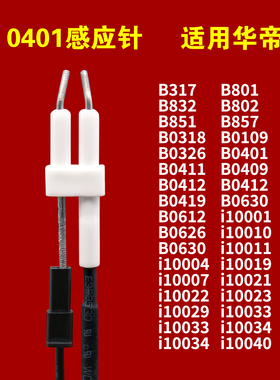 适用华帝天然气燃气灶点火针感应针配件i10034b/b851a/b857b/0401