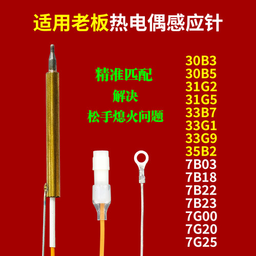 适配老板燃气灶热电偶感应针
