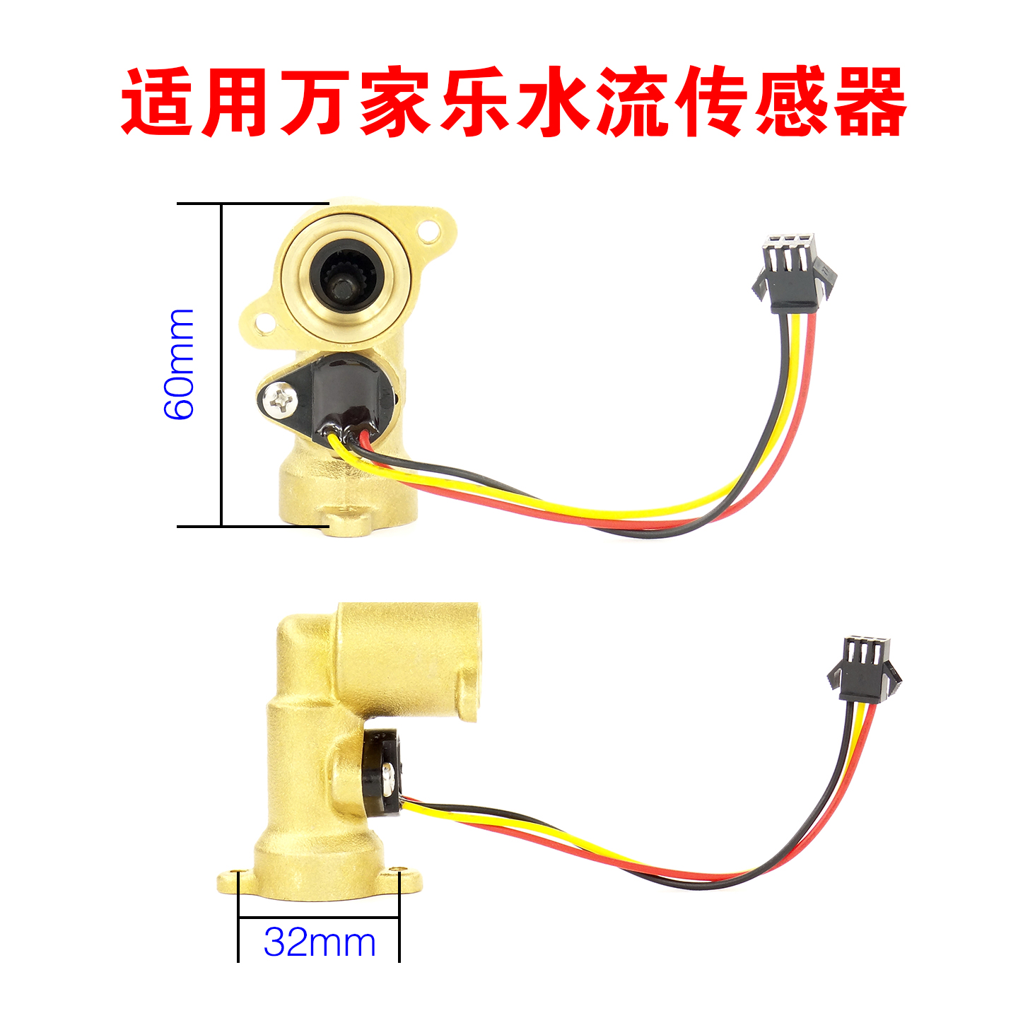 适用万家乐燃气热水器水流传感器