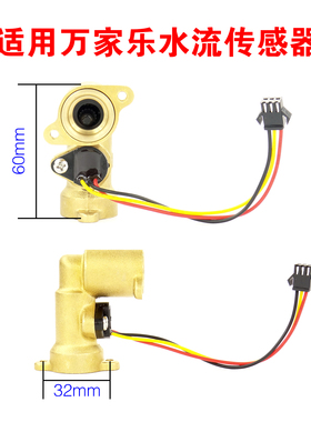 适用万家乐燃气热水器水流传感器JSQ24-12A5/C2/C3/W3/JR-12A1