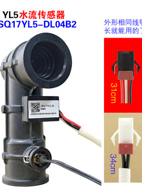 适用万和YL5水流传感器