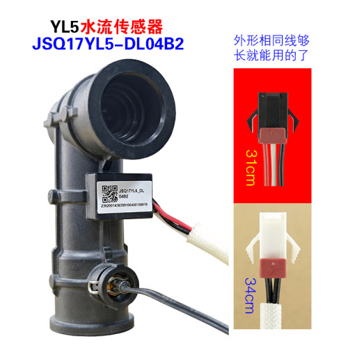适用万和YL5水流传感器