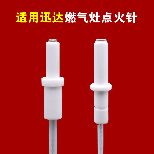 适用迅达燃气灶点火针