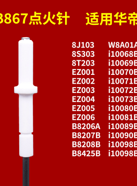 适用华帝燃气灶点火针b867b/864a/8208/i10072/10073/10051/10068