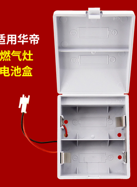 适用华帝燃气灶电池盒配件B808A/0401/B851A/860B/B832B1/i10034B