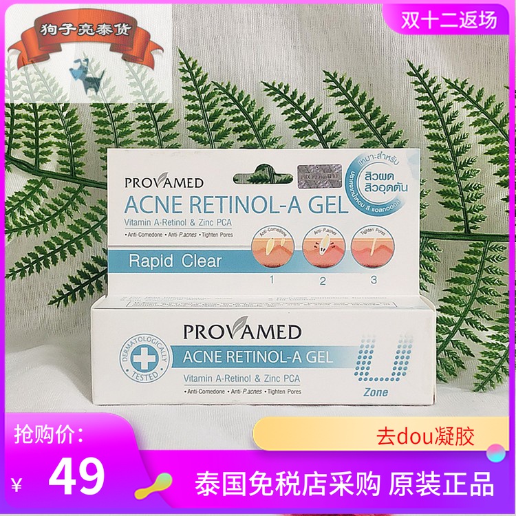 泰国provamed祛痘膏平衡油脂去痘红肿pca锌祛痘闭口粉刺10g蓝色