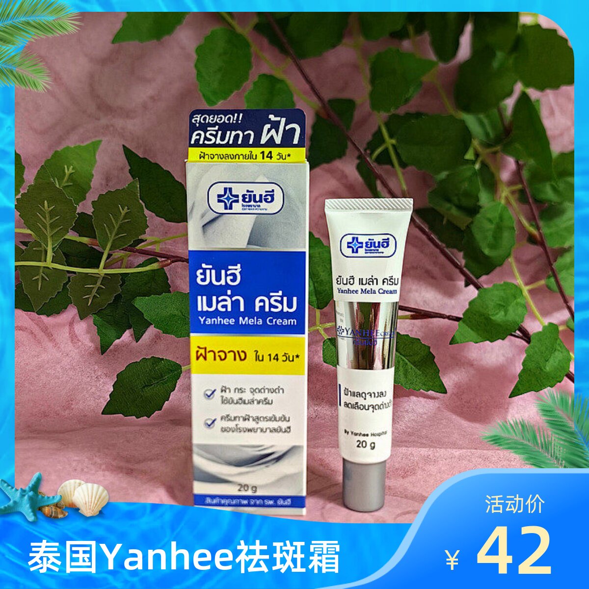 泰国原装进口YANHEE去斑霜黄褐斑海雀斑老年斑妊娠纹祛晒斑膏20g