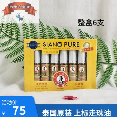 正品泰国上标薄荷走珠清凉油