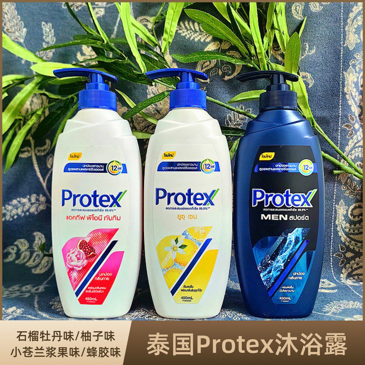 泰国Protex蜂蜜沐浴露 清爽滋润洁净肌肤 香氛450ML 家庭装