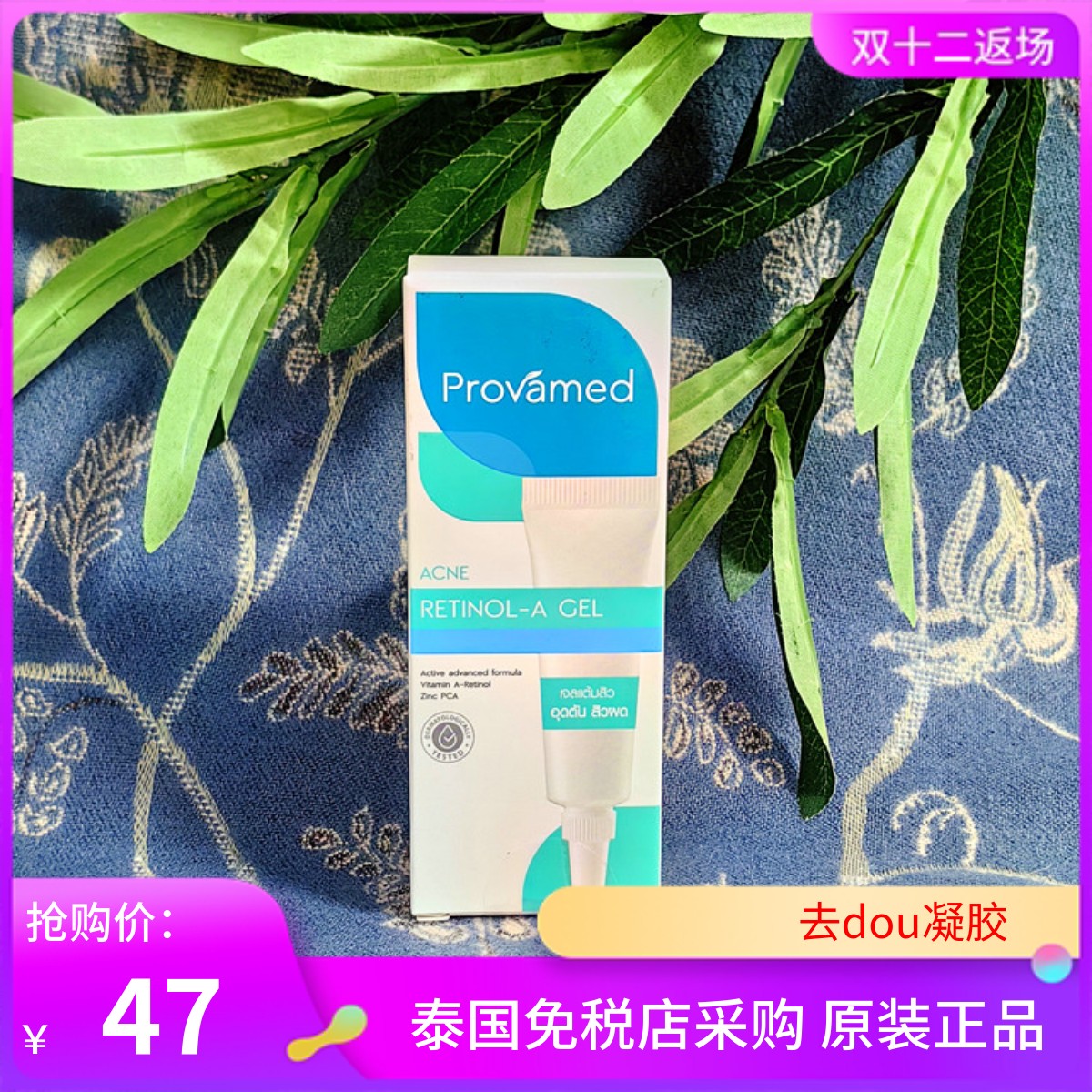 泰国provamed祛痘膏蓝色图片