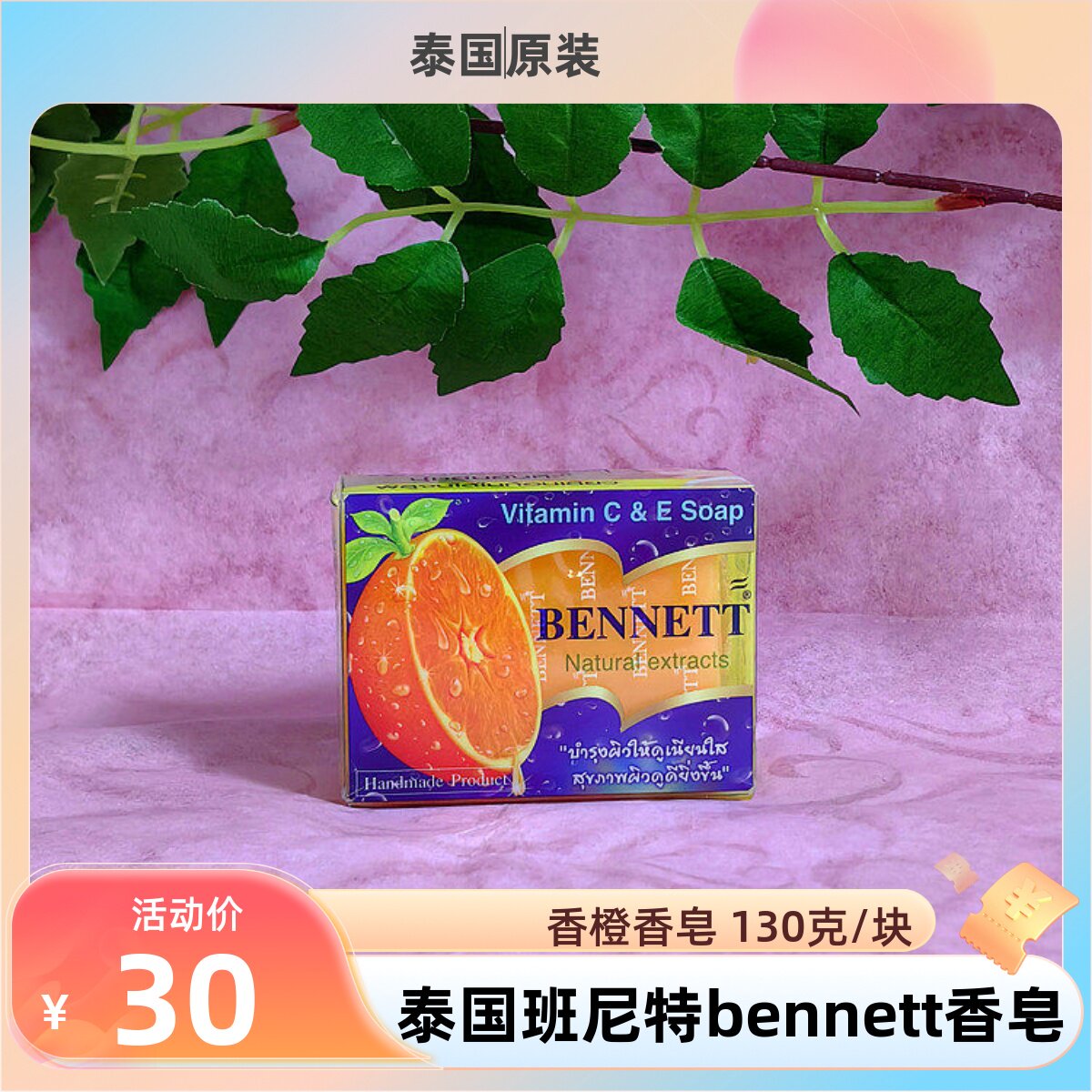 包邮现货泰国原装进口711便利店班尼特bennett香橙植物水果皂130g