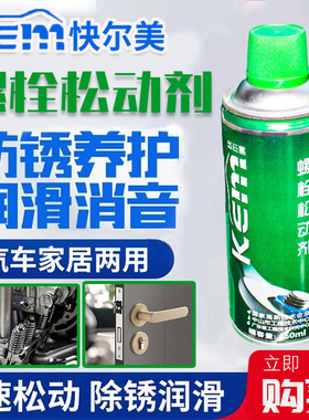 快尔美KEM螺栓松动剂金属机器螺丝生锈松锈灵除锈剂去防锈润滑剂