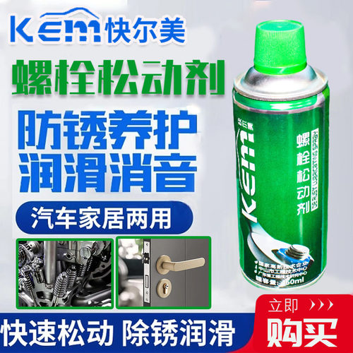快尔美KEM螺栓松动剂金属机器螺丝生锈松锈灵除锈剂去防锈润滑剂