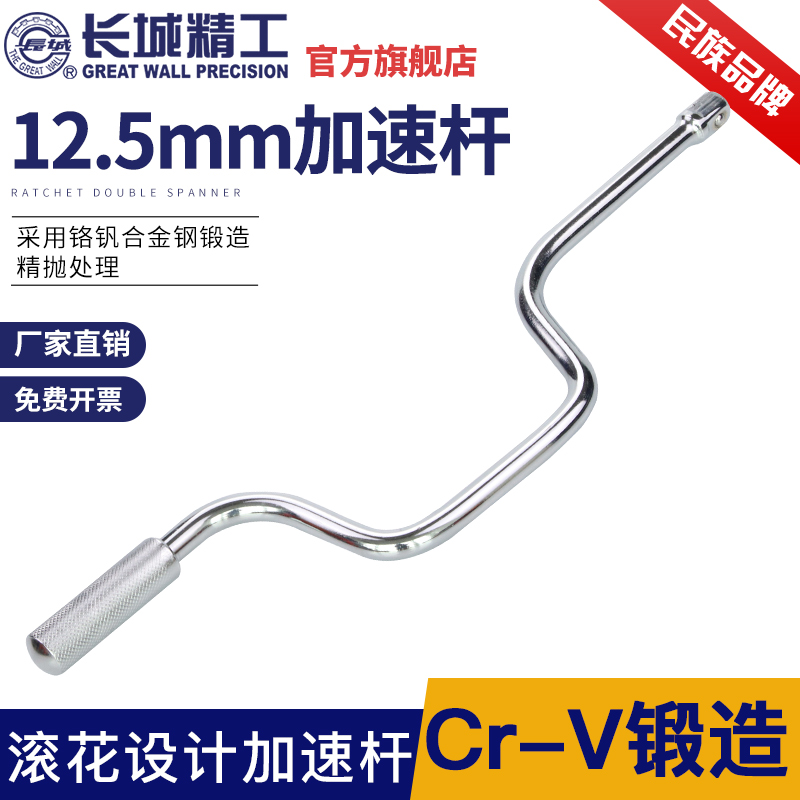 长城精工快速摇杆12.5MM套筒轮胎加力杆弓形弯杆板手摇弓汽修扳手