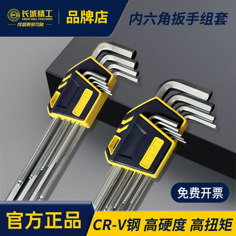 长城精工内六角扳手套装工具硬度高工业级S2合金钢加长型1.5-10mm