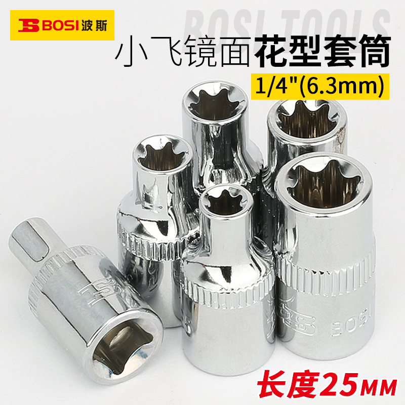 波斯花型套筒6.3mm梅花套筒E4-E11小飞套筒头1/4E型棘轮扳手套筒