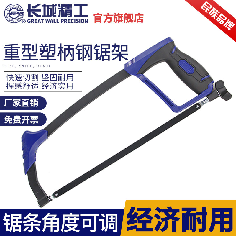 长城精工重型钢锯 钢锯架锯弓多功能家用手工金属切割工具小钢锯