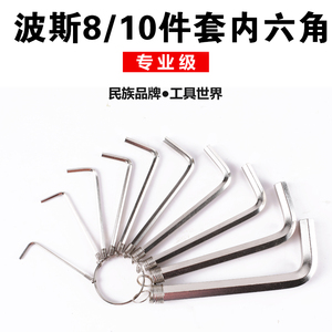 。波斯BOSI工具公制10件套链式内六角扳手钥匙链式内六方 8件套