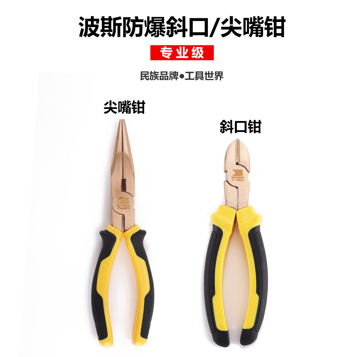 波斯bosi防爆破青铜斜口钳尖嘴钳防爆斜嘴钳子防爆偏口钳防爆钳子