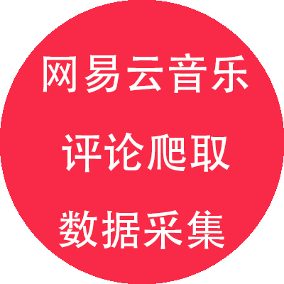 网易云音乐music评论数据评价内容用户信息采集爬取抓取页面爬虫