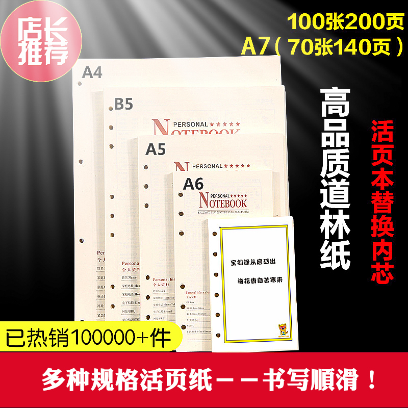 新品道林b5九孔横线a4空白a7活页替芯4孔a5内芯6孔纸a6手帐本内页