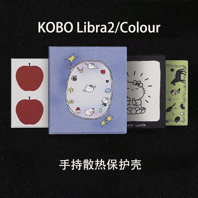 小众KOBO LIBRA2保护套7英寸libra colour墨水屏保护壳手持款息屏软壳全包kobo7寸散热