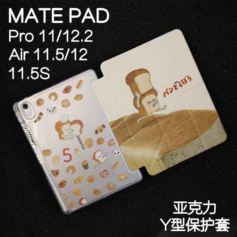 小偷面包3Y适用华为平板保护套matepad11保护壳2024新款Air11.5s外壳pro12.2/12.6柔光pro10.4/10.8亚克力
