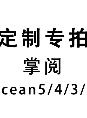定制掌阅ocean5磁吸拆分保护套locean4/4c/4turbo新款ocean3/3软壳亚克力电子书皮套磁吸分离二合一 带底壳