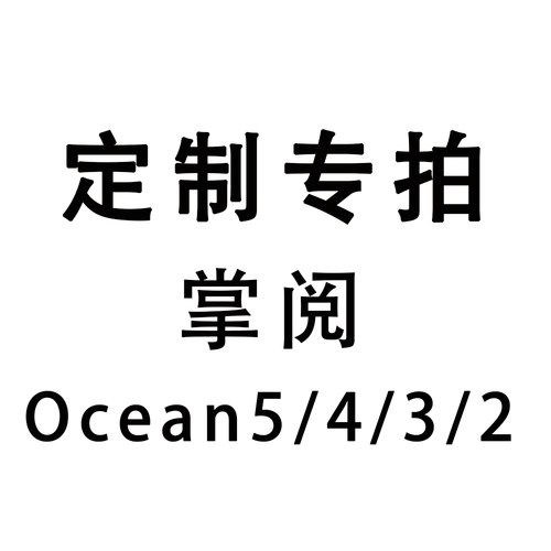 定制掌阅ocean5磁吸拆分保护套locean4/4c/4turbo新款ocean3/3软壳亚克力电子书皮套磁吸分离二合一 带底壳
