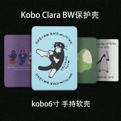 极黑多种图案kobo clara BW保护套新款BW保护壳休眠kobo clara colour 6寸手持软壳全包乐天防摔6寸