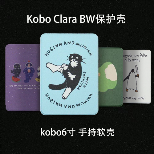 极黑多种图案kobo clara BW保护套新款BW保护壳休眠kobo clara colour 6寸手持软壳全包乐天防摔6寸