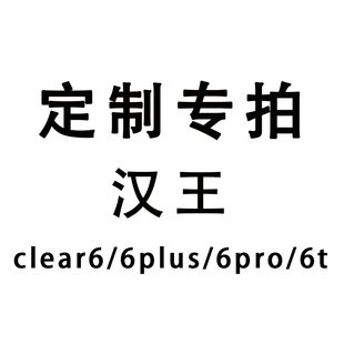 定制汉王磁吸拆分保护套clear6/6plus新款clear6turbo软壳亚克力电子书皮套clear6pro磁吸分离
