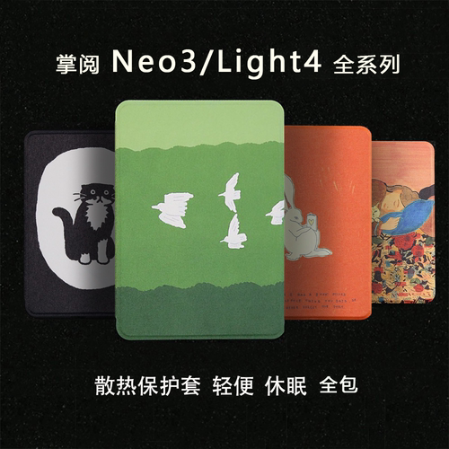 多种图案掌阅neo3ultra软壳保护套light4软壳neo3pro新款light4turbo全包电子书light4c最新neo3休眠