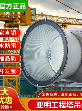 亚明LED塔吊灯1000W 2000W建筑之星工地照明大灯探照户外防水超亮
