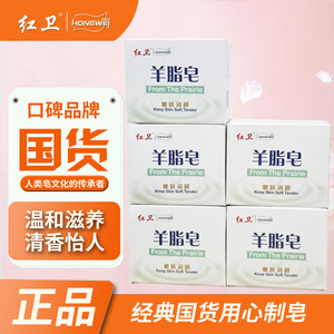 正品红卫羊脂皂温和清洁