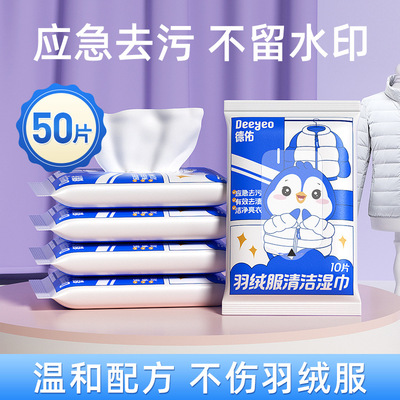 德佑羽绒服湿巾10抽5包清洁湿巾免洗强力去污衣物去渍湿纸巾家用