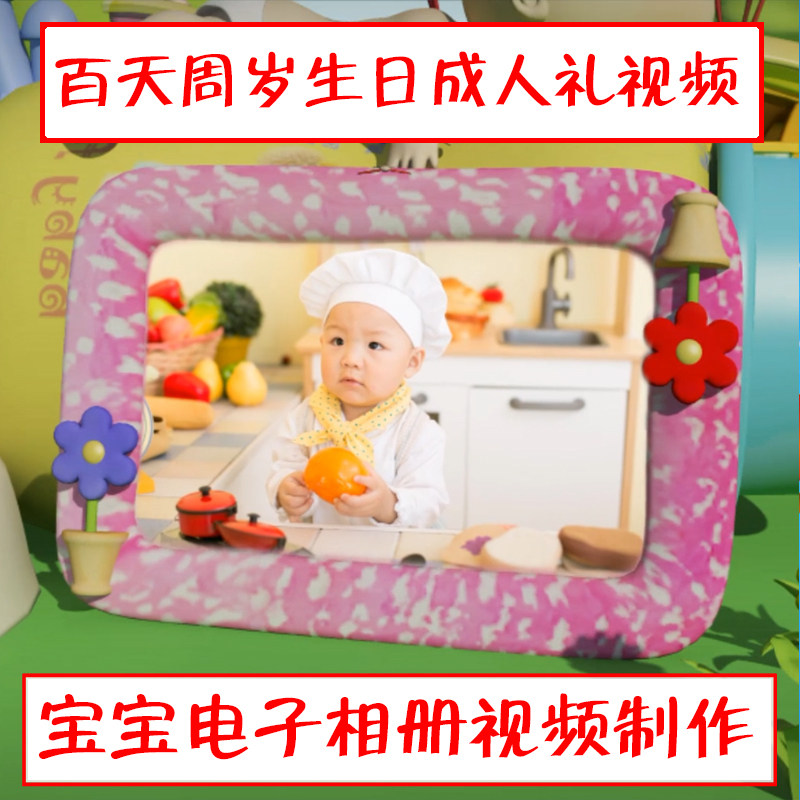 宝宝满月百天周岁成人礼生日十岁儿童音乐电子相册视频高清MV制作