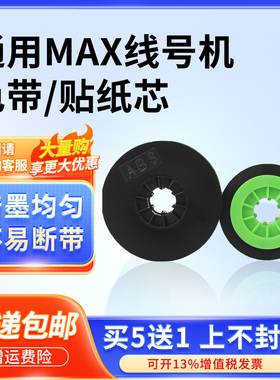 通用MAX线号机色带LM380E/380EZ/370A/380A/390A替芯碳带不干胶贴