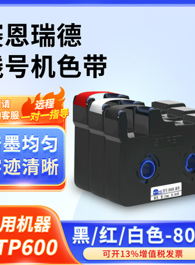 赛恩瑞德线号机色带标签带HR80B适用于HTP600打号机号码管打码机