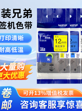 原装兄弟标签机色带标签纸12mmTZe-z631 pt-e115 brother白底黑字