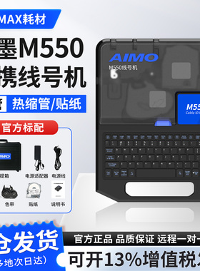 爱墨线号机M550E替代MAX线号机号码管打印机LM-380EZ热缩套管打码
