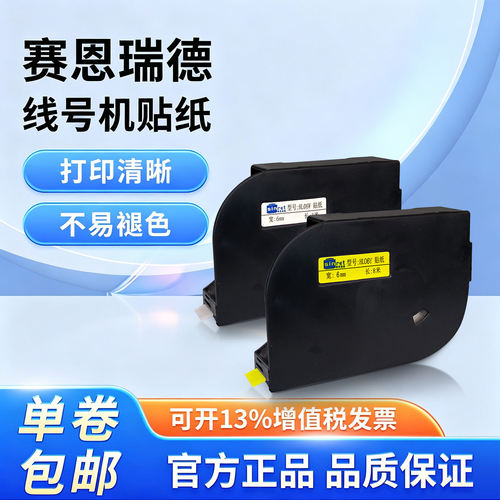 赛恩瑞德线号机色带贴纸HTP600套管打号机不干胶标签纸6/9/12