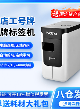 兄弟标签机PT-P700/P750W710BT酒店工号牌铭牌小型线缆标签打印机