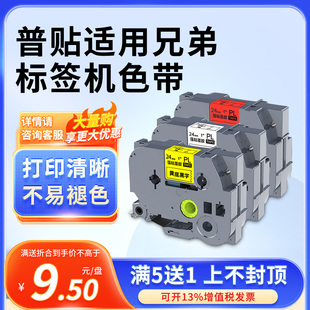 普贴适用brother兄弟标签机色带12mm白底黑字ptd210打印贴纸P700