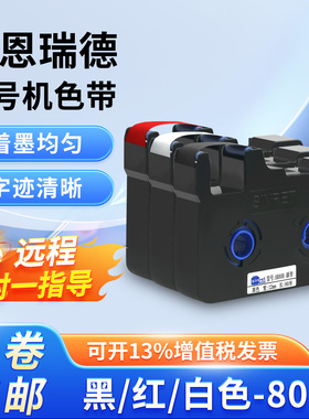 赛恩瑞德线号机色带标签带HR80B适用于HTP600打号机号码管打码机